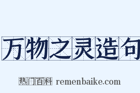 万物之灵造句是什么意思的图片